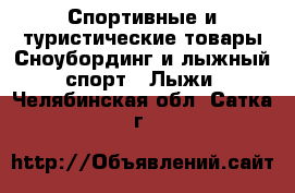 Спортивные и туристические товары Сноубординг и лыжный спорт - Лыжи. Челябинская обл.,Сатка г.